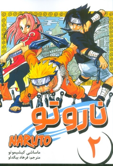 تصویر  کتاب مانگا فارسی ناروتو (2)(NARUTO)